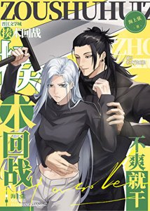 (咒回同人)做刀救不了咒术界