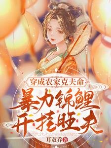 穿成農家剋夫命，暴力錦鯉開掛旺夫