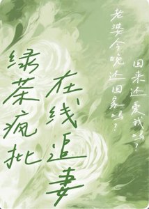 卑微人夫竟是绿茶疯批