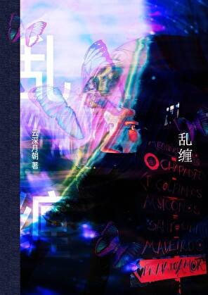 亂纏