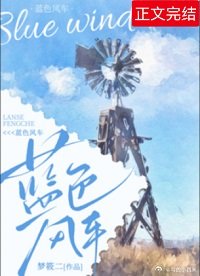 藍额風車