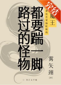 路過的怪物都要踹一腳