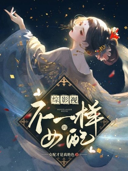 (综影视同人)综影视:不一样的女配