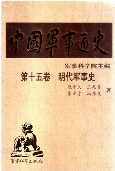 中国 军事通史之15明代军事史(出版书)