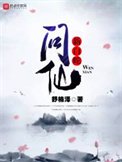 新摆蛇问仙