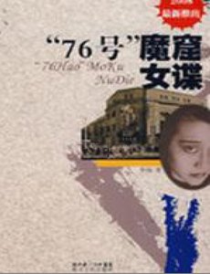 “76號”魔窟女諜(出版書)