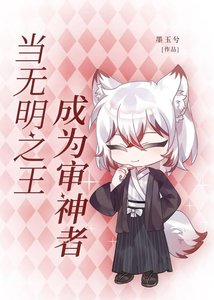 (綜漫同人)當無明之王成為審神者