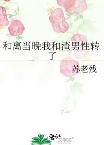 和離當晚我和渣男性轉了