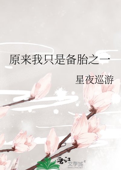 原来我只是备胎之一