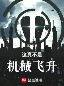 這真不是機械飛昇