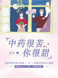 中药很苦,你很甜