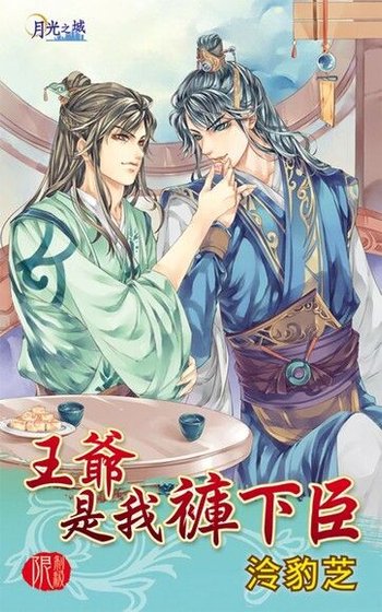王爷是我裤下臣(出书版)