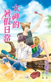大神的暑假日常(出书版)