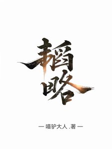 韜略