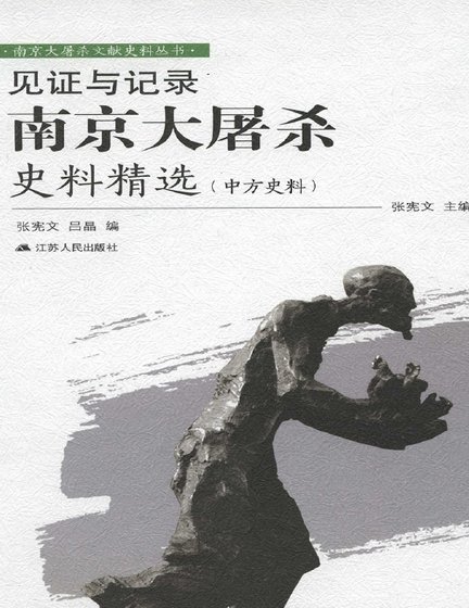 见证与记录:南京大屠杀史料精选(中方史料)(出版书)