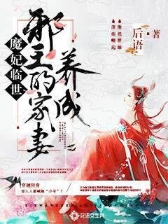 魔妃临世:邪王的家妻养成