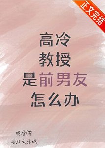 高冷教授是前男友怎麼辦