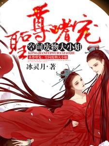 聖尊嗜寵:空間廢物大小.姐