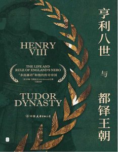 亨利八世與都鐸王朝(出版書)