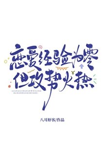 恋爱经验为零,但攻势火热/心动回避
