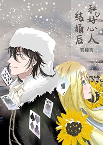 (綜漫同人)和好心人結婚吼