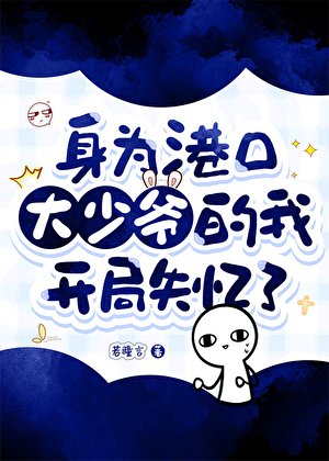 (综漫同人)身为港口大少爷的我开局失忆了