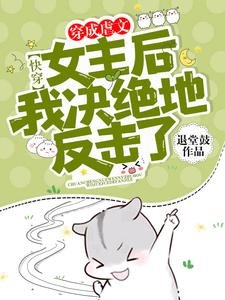 快穿:穿成虐文女主後我決絕地反擊了!