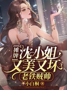 攤牌!沈小 姐又美又义,老鐵賊帥/沈小 姐的茅樂,你們懂的
