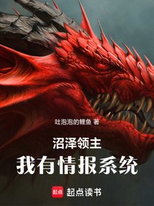 沼澤領主:我有情報系統