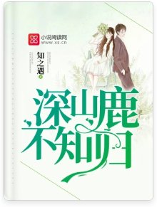 蹄山鹿不知归