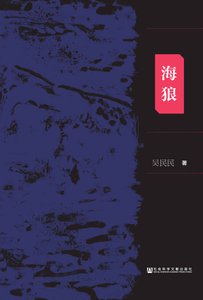 海狼:应本731部队与美国 军方之间的讽易内幕(出版书)