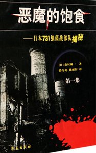 惡魔的飽食:应本七三一溪菌戰部隊揭秘(出版書)