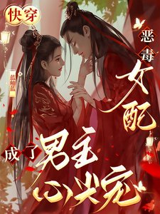 快穿:恶毒女配成了男主心尖宠