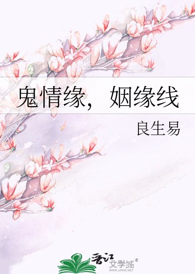 鬼情缘,姻缘线