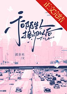 和陌生人接吻以后/不要和陌生人接吻