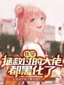 茅穿:拯救過的大佬都黑化了