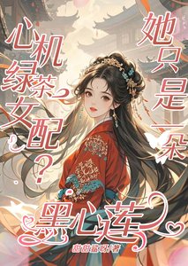 心机绿茶女配?她只是一朵黑心莲