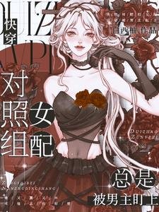 快穿:对照组女配总是被男主盯上