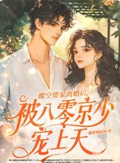 搬空婆家離婚後,被八零京少寵上天