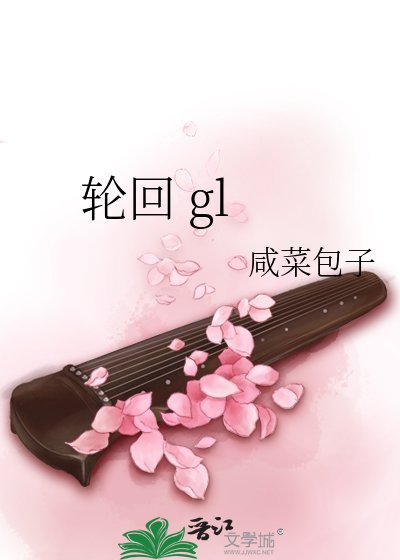 輪迴 gl