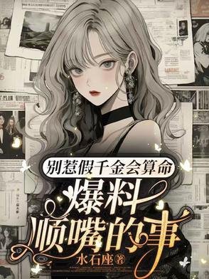 別惹假千金會算命,爆料順嘴的事
