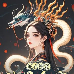蛇君独宠,渣男全家还敢吃绝户?
