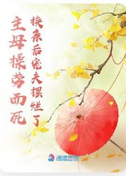 主母操勞而死,換親後寵夫擺爛了