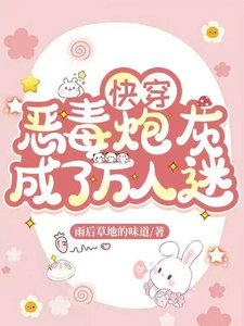 快穿惡毒炮灰成了萬人迷