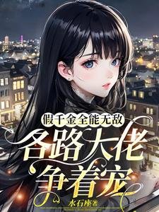 假千金全能无敌,各路大佬争着宠