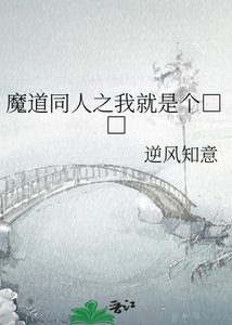 魔道同人之我就是個□□