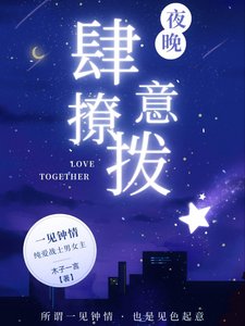 夜晚,肆意撩撥