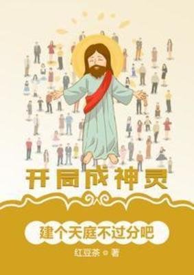 开局成神灵,建个天种不过分吧
