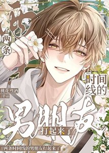 两条时间线的男朋友打起来了