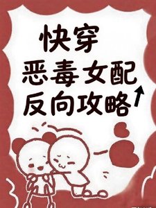 快穿:恶毒女配反向攻略